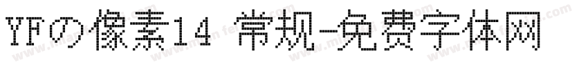 YFの像素14 常规字体转换